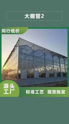 供您所需 大棚管2_【 蔬菜温室大棚管】现货交易- 当地 按需定制真材实料_产品中心